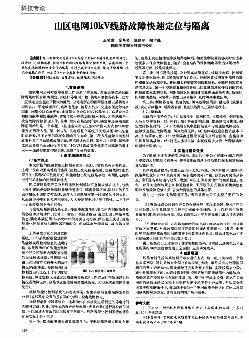 山区电网10kV线路故障快速定位与隔离