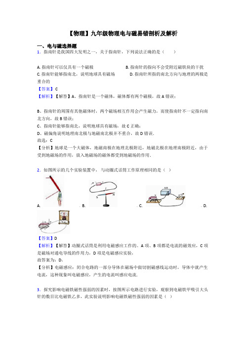 【物理】九年级物理电与磁易错剖析及解析