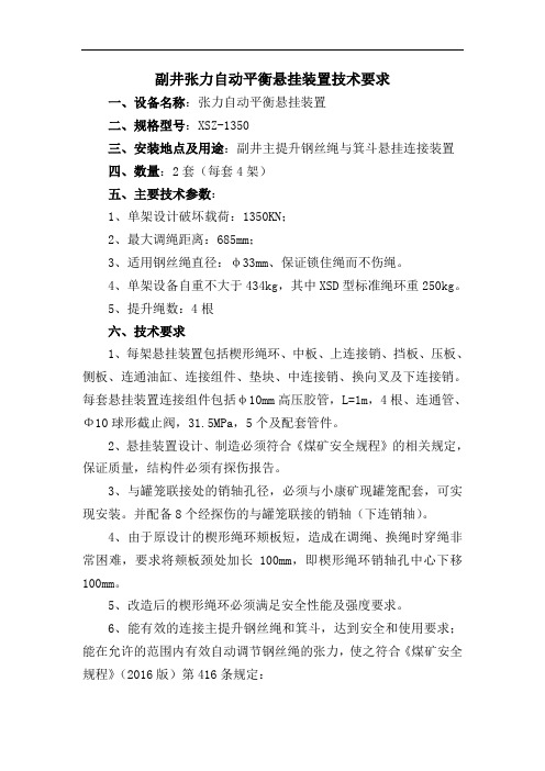 副井张力自动平衡悬挂装置技术要求