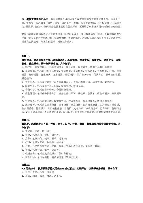 T6-餐饮管理软件产品