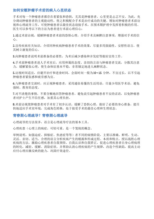 术前患者心理疏导范文