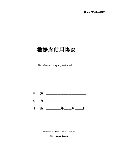 数据库使用协议范本