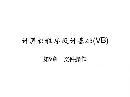 VB语言程序设计教程第09章  文件操作