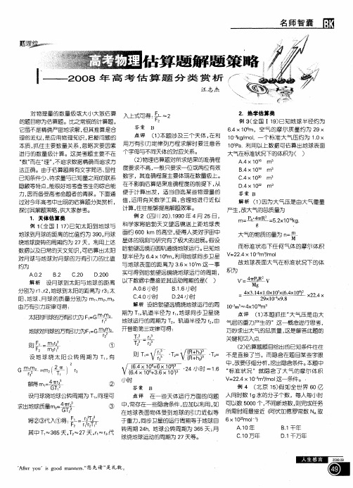 高考物理估算题解题策略——2008年高考估算题分类赏析