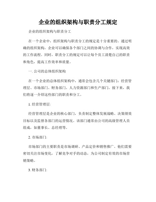 企业的组织架构与职责分工规定