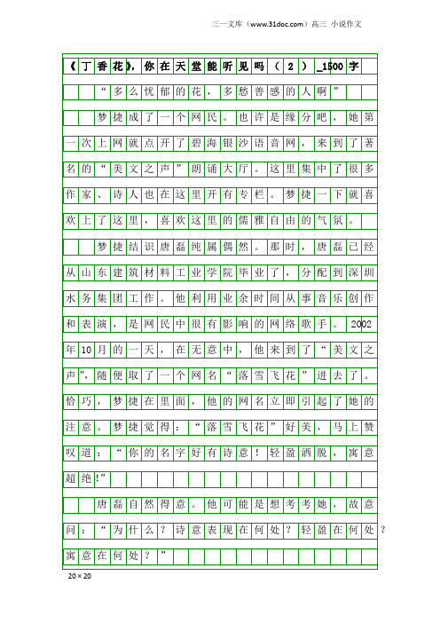 高三小说作文：《丁香花》,你在天堂能听见吗(2)_1500字