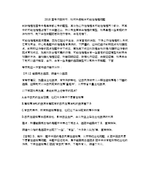 2018国考行测技巧：如何快速解决可能性推理问题