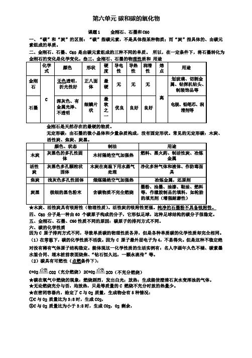 九年级化学上册第六单元碳和碳的氧化物课题1金刚石石墨和C60知识点