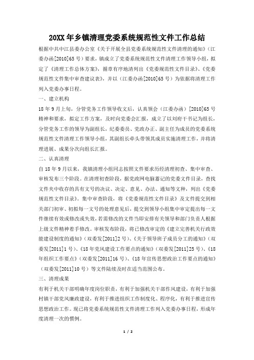 2019年乡镇清理党委系统规范性文件工作总结