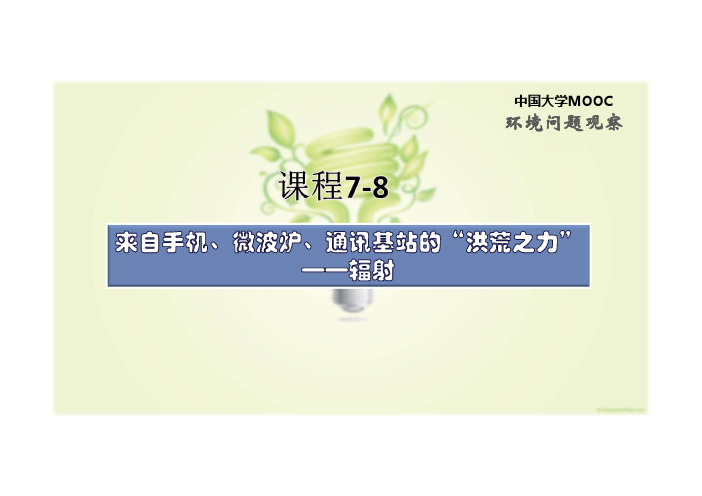 008 来自手机、微波炉、通讯基站的“洪荒之力”——辐射