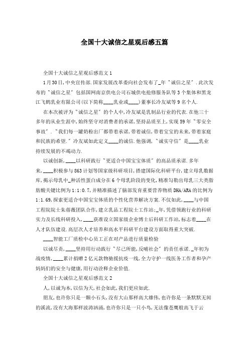 全国十大诚信之星观后感五篇