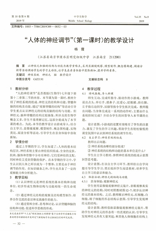 “人体的神经调节”(第一课时)的教学设计