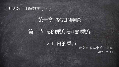 北师大版 七年级下册 1.2.1幂的乘方和积的乘方(共16张PPT)