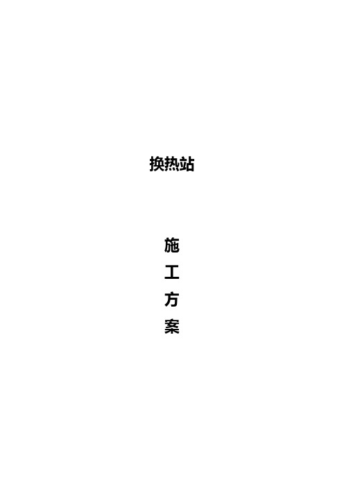 换热站施工方案