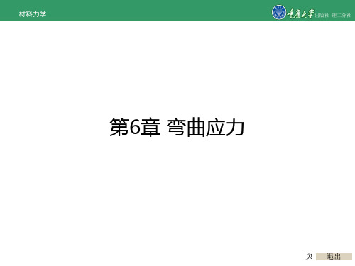 材料力学第6章弯曲应力