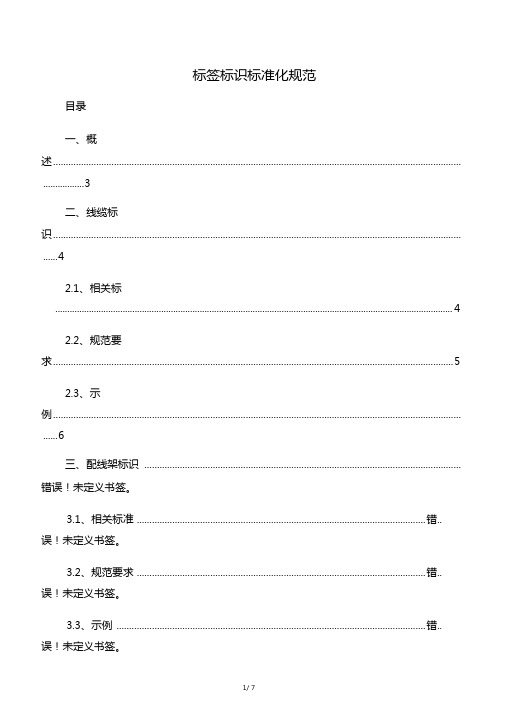 标签标识标准化规范