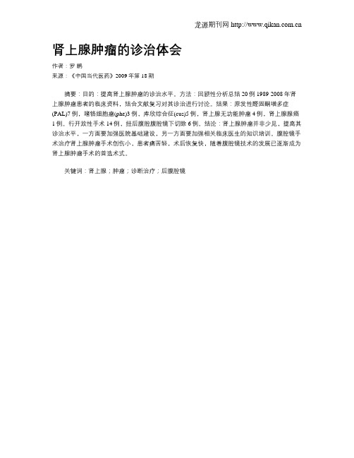 肾上腺肿瘤的诊治体会