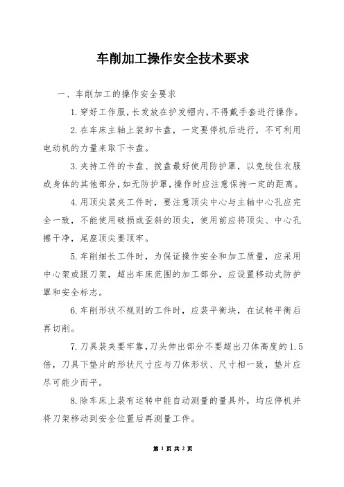 车削加工操作安全技术要求
