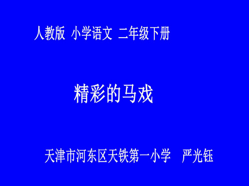 二年级语文下《选读课文5 精彩的马戏》181PPT课件 一等奖名师公开课比赛优质课评比试讲