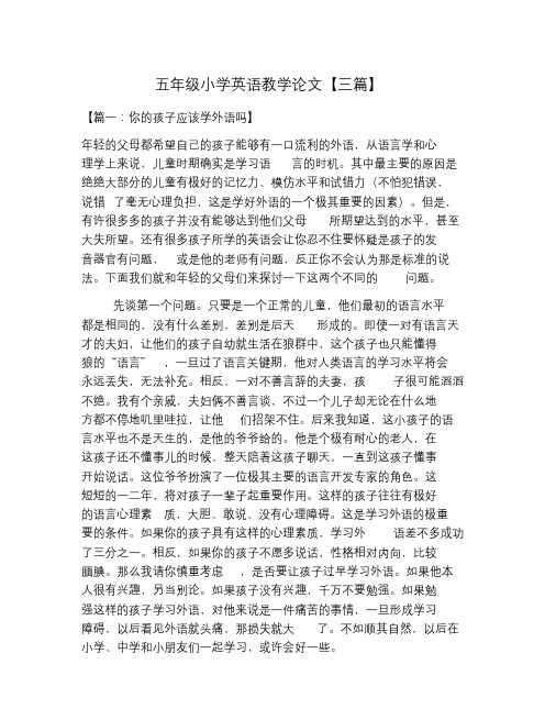 五年级小学英语教学论文【三篇】.doc