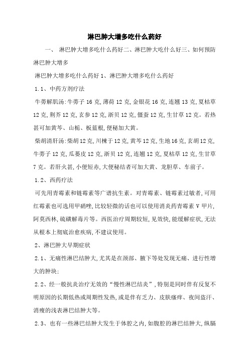 淋巴肿大增多吃什么药好