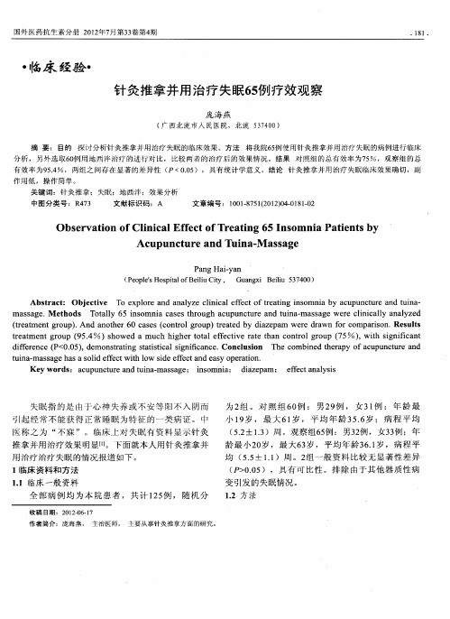 针灸推拿并用治疗失眠65例疗效观察