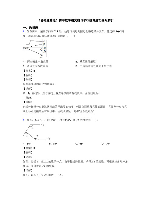 (易错题精选)初中数学相交线与平行线真题汇编附解析