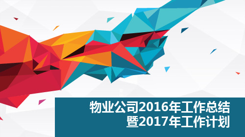 物业公司2016工作总结暨2017工作