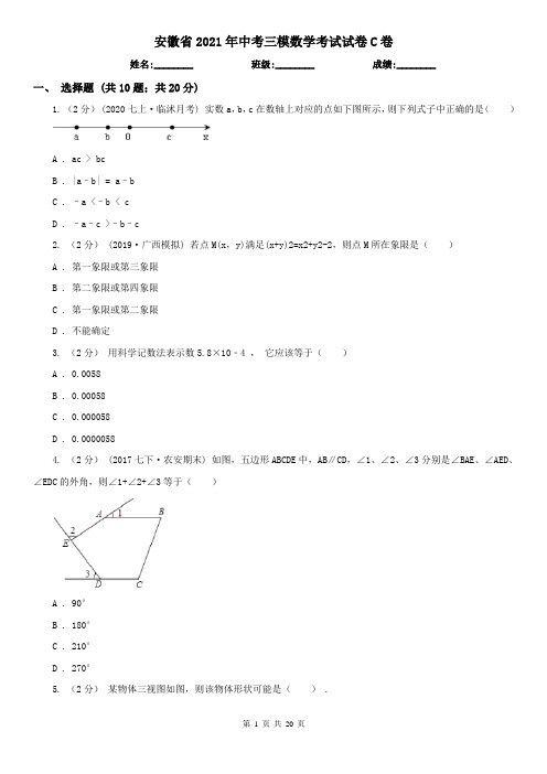 安徽省2021年中考三模数学考试试卷C卷