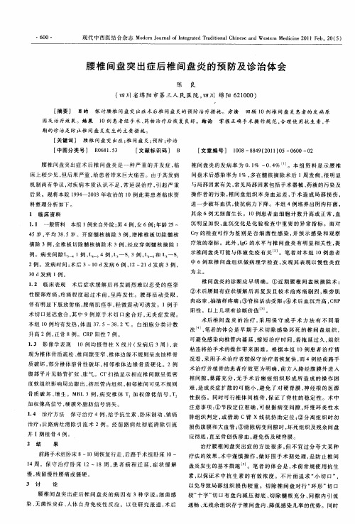 腰椎间盘突出症后椎间盘炎的预防及诊治体会