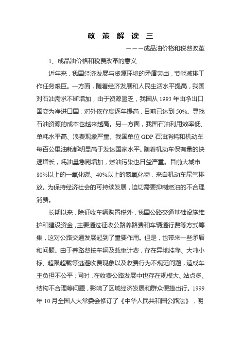 政策解读三 成品油价格和税费改革