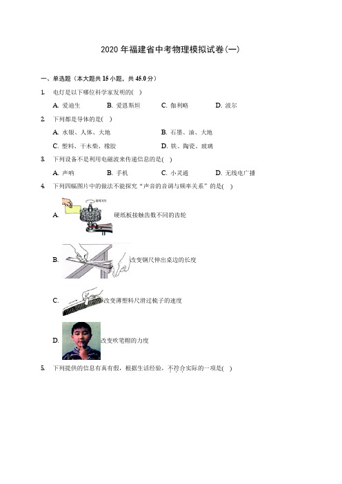 2020年福建省中考物理模拟试卷(一)(含答案解析)