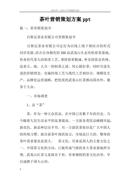 茶叶营销策划方案ppt