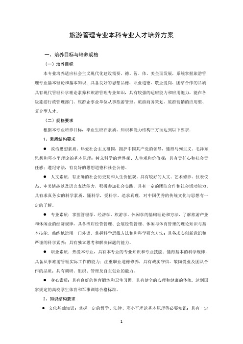 旅游管理本科人才培养方案-2012(新)
