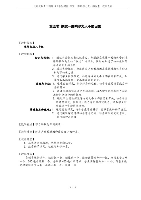 北师大版8下物理 8.5学生实验 探究-- 影响浮力大小的因素  教案设计