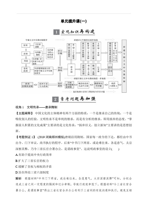 2020版高考历史新设计大一轮岳麓版讲义：第一单元中国古代的中央集权制度单元提升课(一)含答案