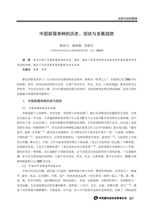 中国苜蓿育种的历史、现状与发展趋势