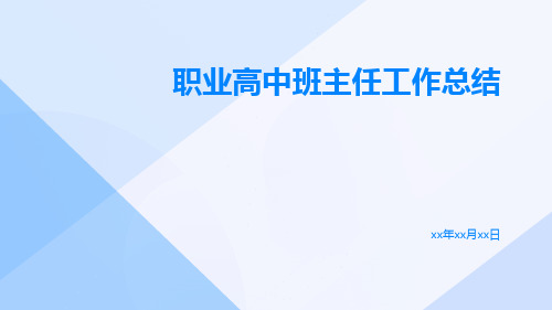 职业高中班主任工作总结PPT