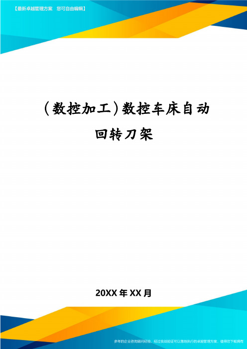 (数控加工)数控车床自动回转刀架