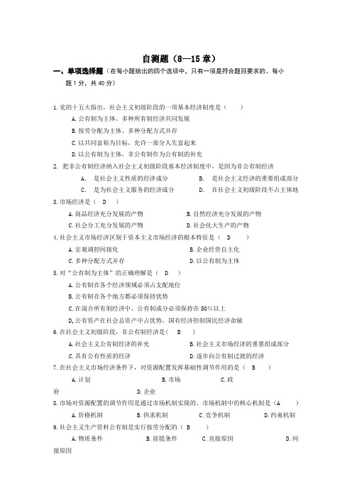 毛概自测题(8—15章)