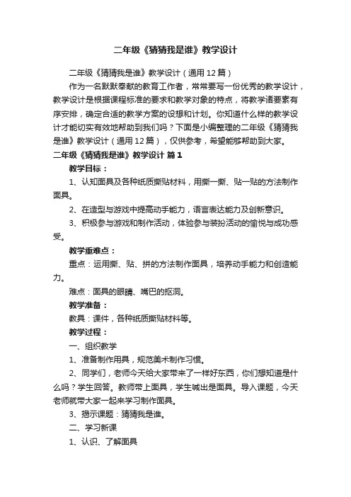 二年级《猜猜我是谁》教学设计（通用12篇）