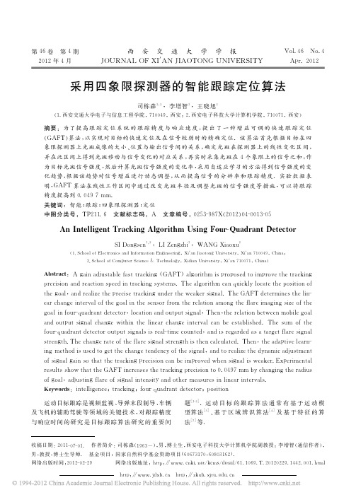 采用四象限探测器的智能跟踪定位算法