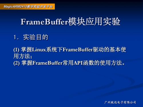 6.13-FrameBuffer模块应用实验