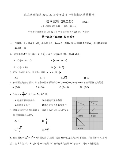 北京市朝阳区2018届高三第一学期期末质量检测数学(理)试卷及答案