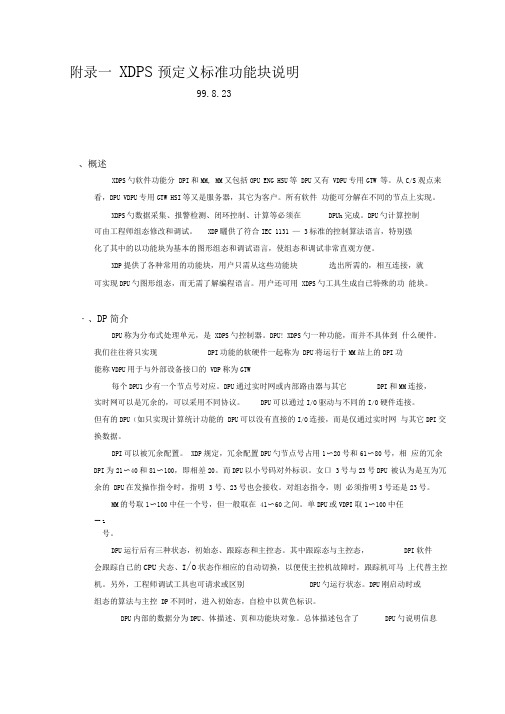 新华XDPS工程师用户手册b附录一功能块