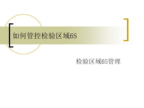 检验区域6S管控