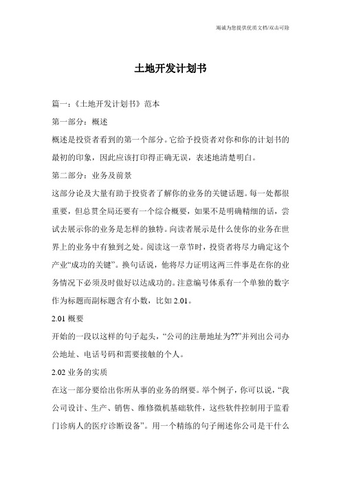 土地开发计划书