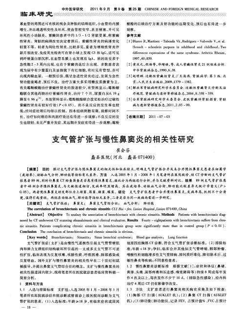 支气管扩张与慢性鼻窦炎的相关性研究