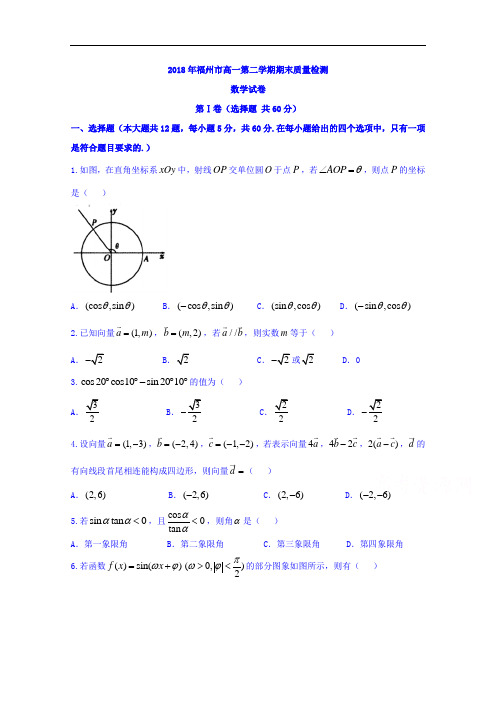 福建省福州市高一下学期期末质量检测数学试题