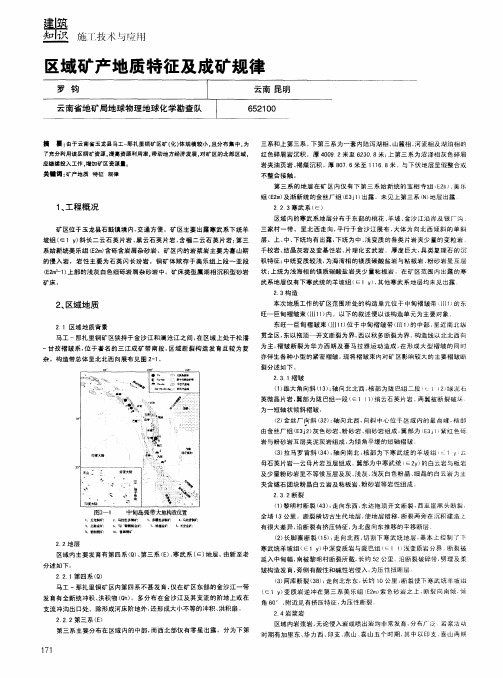 区域矿产地质特征及成矿规律